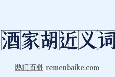 酒家胡近义词是什么意思的图片
